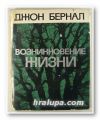 ВОЗНИКНОВЕНИЕ ЖИЗНИ, ДЖОН БЕРНАЛ, Москва 1969 г.