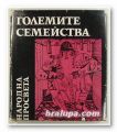 ГОЛЕМИТЕ СЕМЕЙСТВА, С. РОБЕВ, И. ЛИЛОВ, Е. КОЛАРОВА, Е. ГОЧЕВА, К. МАНОЛОВ, София 1971 г.
