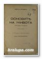 ОСНОВИТЕ НА ЖИВОТА- ПОПУЛЯРНА БИОЛОГИЯ, ПРОФ. В. В. ЛУНКЕВИЧ, София 1942 г.
