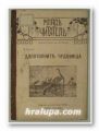ДОПОТОПНИТЕ ЧУДОВИЩА, В. БЬОЛШЕ, Плевен 1919 г.