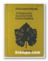 ОПРЕДЕЛИТЕЛ НА БОЛЕСТИТЕ ПО РАСТЕНИЯТА, ПРОФ. АЛЕКСАНДЪР ХРИСТОВ, София 1972 г.