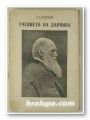 УЧЕНИЕТО НА ДАРВИНА, К. А. ТИМИРЯЗЕВ, София 1939 г.