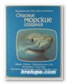 ОПАСНЫЕ МОРСКИЕ СОЗДАНИЯ, ТОМАС ДОЗЬЕ, Москва 1985 г.
