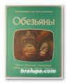 ОБЕЗЬЯНЫ, ПРУ НЕЙПЬЕ, ДЖОН НЕЙПЬЕ, Москва 1984 г.