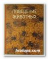 ПОВЕДЕНИЕ ЖИВОТНЫХ, НИКО ТИНБЕРГЕН, Москва 1978 г.