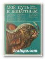 МОЙ ПУТЬ К ЖИВОТНЫМ, ХАЙНЦ ЗИЛЬМАН, Москва 1978 г.