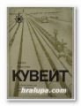 КУВЕЙТ- СТРАНА В РАЗВИТИЕ, ЛИДИЯ НИКОЛОВА, София 1970 г.