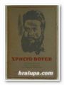 ХРИСТО БОТЕВ- СЪЧИНЕНИЯ, Том 2- ПОЛИТИЧЕСКИ СТАТИИ, Ред. МИХАИЛ ДИМИТРОВ, София 1945 г.