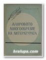 ЖАНРОВО МНОГООБРАЗИЕ НА ЛИТЕРАТУРАТА, ИВАН БОГДАНОВ, София 1962 г.