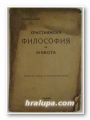 ХРИСТИЯНСКА ФИЛОСОФИЯ НА ЖИВОТА, ТИЛМАН ПЕШ, София 1934 г.