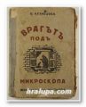 ВРАГЪТ ПОД МИКРОСКОПА- ПОВЕСТ ЗА ЛУИ ПАСТЬОРА, О. КУЗНЕЦОВА, София 1941 г.