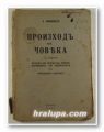 ПРОИЗХОД НА ЧОВЕКА, Б. ВИШНЕВСКИ, София 1937 г.