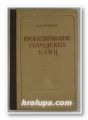 ПРОЕКТИРОВАНИЕ ГОРОДСКИХ УЛИЦ, К. И. СТРАХОВ, Москва 1953 г.