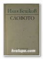 СЛОВОТО, ИЛИЯ БЕШКОВ, Варна 1981 г.