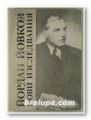 ЙОРДАН ЙОВКОВ- НОВИ ИЗСЛЕДВАНИЯ, Сборник, София 1982 г.