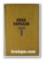 ИЗБРАНИ ТВОРБИ В ДВА ТОМА, ЕМИЛ КОРАЛОВ, Том 1, 2, София 1976 г.