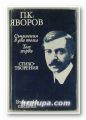 СЪЧИНЕНИЯ В ДВА ТОМА, Том 1- СТИХОТВОРЕНИЯ, П. К. ЯВОРОВ, София 1974 г.