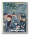 ИМПРЕСИОНИСТЬI, ИХ СОВРЕМЕННИКИ, ИХ СОРАТНИКИ, Москва 1976 г.