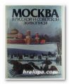 МОСКВА В РУССКОЙ И СОВЕТСКОЙ ЖИВОПИСИ, А. П. ГУСАРОВА, Москва 1987 г.