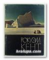 РОКУЭЛЛ КЕНТ, ЖИВОПИСЬ, ГРАФИКА, А. Д. ЧЕГОДАЕВ, Москва 1964 г.