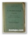 СТИЛИСТИКА, ИВ. КРАВКОВ, ХР. ИВАНОВ, София 1922 г.