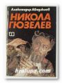 НИКОЛА ГЮЗЕЛЕВ, АЛЕКСАНДЪР АБАДЖИЕВ, София 1979 г.