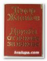 ДРУЖБА ОТ ВЕКОВЕ ЗА ВЕКОВЕ- СТАТИИ, РЕЧИ, ИЗКАЗВАНИЯ, ТОДОР ЖИВКОВ, Том 1, 2, 3, София 1977 г.