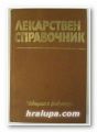 ЛЕКАРСТВЕН СПРАВОЧНИК, Авторски колектив, София 1982 г.