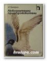 ЛЮБОЗНАТЕЛНИ ПРИРОДОЛЮБИТЕЛИ, НИКО ТИНБЕРГЕН, София 1980 г.