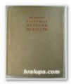ВСЕОБЩАЯ ИСТОРИЯ ИСКУССТВ, МИХАИЛ ВЛАДИМИРОВИЧ АЛПАТОВ, Москва 1955 г.
