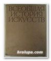 ВСЕОБЩАЯ ИСТОРИЯ ИСКУССТВ, МИХАИЛ ВЛАДИМИРОВИЧ АЛПАТОВ, Том I и ІІ, Москва 1961 г.