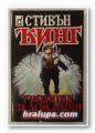 ГРОБИЩЕ ЗА ДОМАШНИ ЛЮБИМЦИ, СТИВЪН КИНГ, София 1993 г.