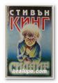 СИЯНИЕ, СТИВЪН КИНГ, София 1992 г.
