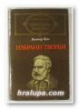 ИЗБРАНИ ТВОРБИ, ВИКТОР ЮГО, София 1984 г.