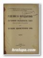 РЕШЕНИЯ И ОПРЕДЕЛЕНИЯ НА ВЪРХОВНИЯ КАСАЦИОНЕН СЪД, НАКАЗАТЕЛНИ ОТДЕЛЕНИЯ И НА ВЪРХОВНИЯ АДМИНИСТРАТИВЕН СЪД 1934, София 1936 г.