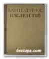 АРХИТЕКТУРНОЕ НАСЛЕДСТВО, Ред. Г. Г. ГРИММА, Б. П. МИХАЙЛОВА, В. И. ПИЛЯВСКОГО, М. И. РЗЯНИНА, Том 4, Москва 1953 г.