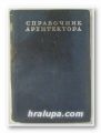 СПРАВОЧНИК АРХИТЕКТОРА, Ред. Проф. Н. С. ДЮРНБАУМ, том VІІІ, Москва 1946 г.