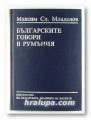 БЪЛГАРСКИТЕ ГОВОРИ В РУМЪНИЯ, МАКСИМ СЛ. МЛАДЕНОВ, София 1993 г.