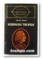 ИЗБРАНИ ТВОРБИ, ДЬОНИ ДИДРО, София 1983 г.