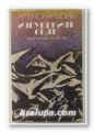 ИЗГУБЕНИЯТ СВЯТ, АРТЪР КОНАН ДОЙЛ, София 1978 г.