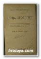 ОБЩА БИОЛОГИЯ, ЛЕКЦИИ ДЪРЖАНИ ПРЕЗ 1913-1914, Проф. МЕТОДИЙ ПОПОВЪ, София 1919 г.