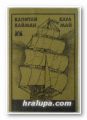 КАПИТАН КАЙМАН, КАРЛ МАЙ, Варна 1979 г.