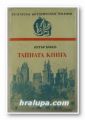 ТАЙНАТА КНИГА, ПЕТЪР БОБЕВ, София 1984 г.