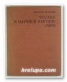 ЧЕЛОВЕК В НАУЧНОЙ КАРТИНЕ МИРА, ВАЛЬТЕР ХОЛЛИЧЕР, Москва 1981 г.