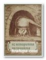 ИЗ ИСТОРИЯ НА ХИМИЯТА- ОТ АНТИЧНОСТТА ДО АЛХИМИЯТА, Д. ТРАНДАФЕЛОВ, С. ПЕТКАНОВА, София 1967 г.