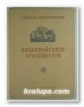 ВИЗАНТИЙСКАТА АРХИТЕКТУРА, Проф. НИКОЛА МАВРОДИНОВ, София 1955 г.