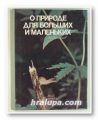 О ПРИРОДЕ ДЛЯ БОЛЬШИХ И МАЛЕНКИХ, ЮРИЙ ДМИТРИЕВ, Москва 1982 г.