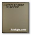 СТАРА ФРЕНСКА ЖИВОПИС, ЕДИТ ЛАЙТА, София 1984 г.