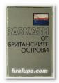 РАЗКАЗИ ОТ БРИТАНСКИТЕ ОСТРОВИ, София 1986 г.