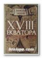 ХVІІІ ЕКВАТОРА (ОПИСАНИЕ НА ХОРА, ХРАМОВЕ, ПЪТИЩА, МОРЕТА, ПУСТИНИ, ПАМЕТНИЦИ, ПИТИЕПРОДАВНИЦИ И ДР.), МАКСИМ МИНЧЕВ, София 2000 г.